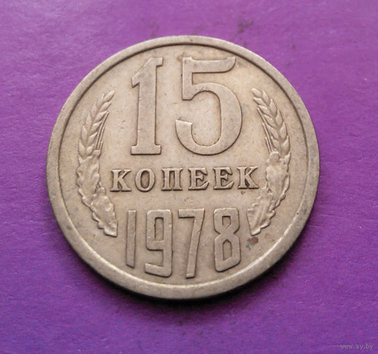 15 копеек 1978 СССР #09