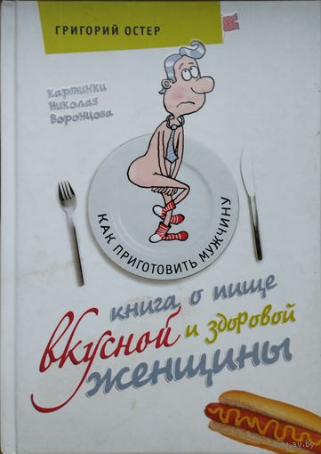 Григорий Остер "Книга о пище вкусной и здоровой женщины"