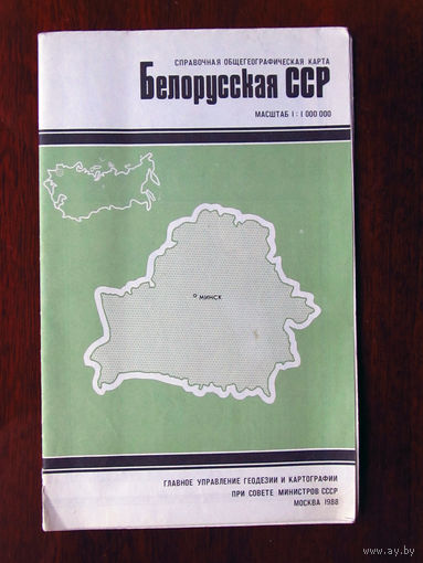 К1-483 Карта БССР Белорусская ССР Справочная Общегеографическая карта Масштаб 1-1 000 000 В 1 см 10 км ГУГК СМ СССР Москва 1988 Распродаю коллекцию карт и атласов 1950-1990-е Несколько сотен единиц