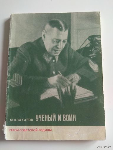 О маршале Шапошникове. Ученый и воин. Захаров. 1978