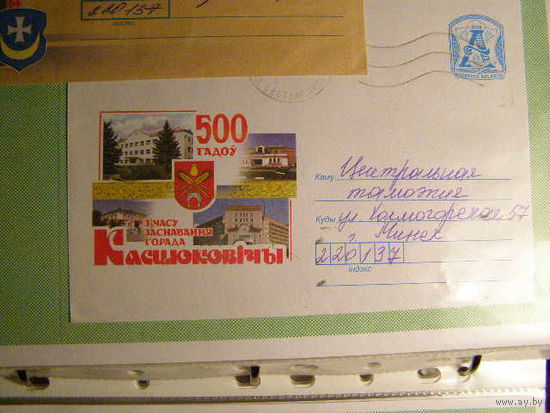 ХМК ПОЧТА 500 лет со времени основания города Костюковичи , герб города, здания 2008 год. Беларусь