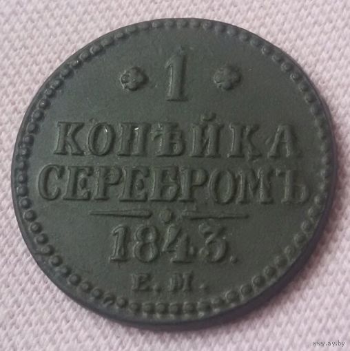 1 копейка серебром 1843 года.