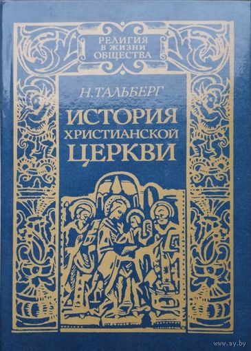 Тальберг Н. Д. "История Христианской Церкви"