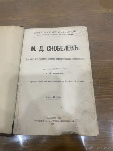 Все лоты 1р. 1894г.биография М.Д.Скобелева