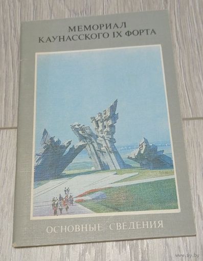 Мемориал Каунасского IX форта. Основные сведения. "Минтис". 1986.