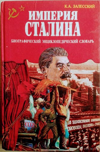 Залесский К. А. "Империя Сталина"