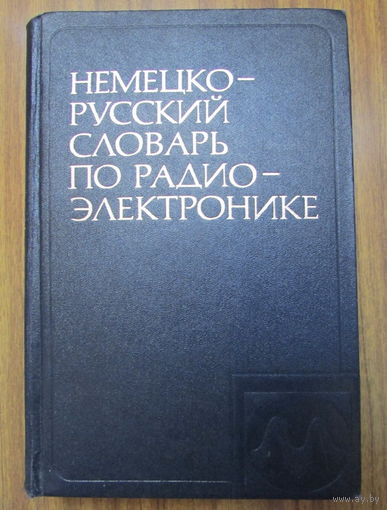 Немецко-русский словарь по радиоэлектронике на 65.000 терминов