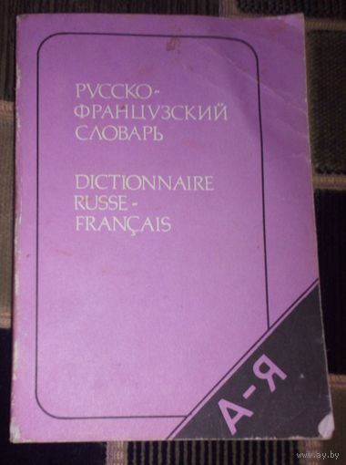 Карманный русско-французский словарь.