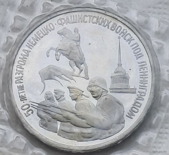 Россия 3 рубля 1994 г. 50 лет разгрома немецко-фашистских войск под Ленинградом