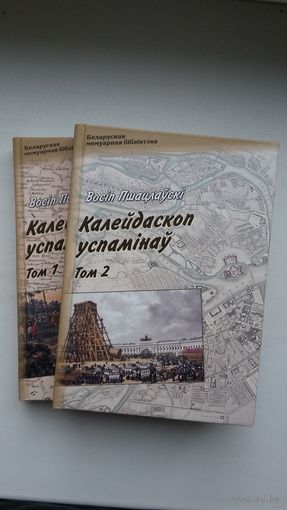 Восіп Пшацлаўскі - Калейдаскоп успамінаў у 2-х тамах (серыя Беларуская мемуарная бібліятэка)