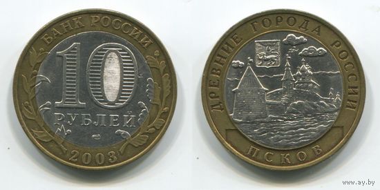 Россия. 10 рублей (2003) [Псков]