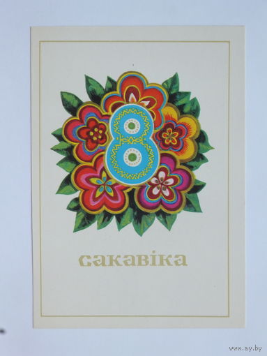 Гаврилович 8 марта 1977  10х15 см  открытка БССР