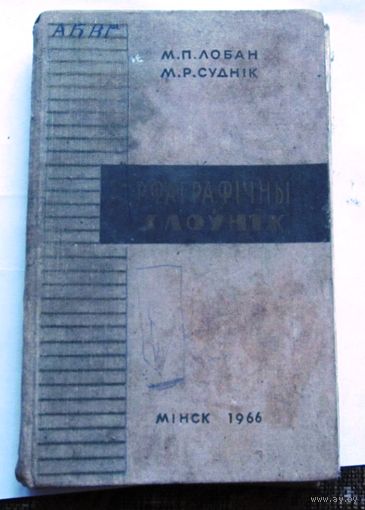 Орфографический словарь (1966 г.)