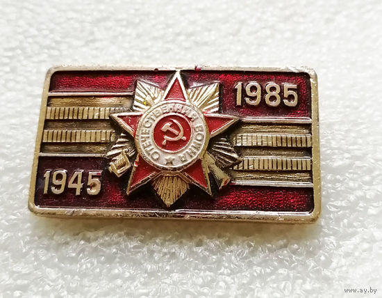 40 лет Победы. 1945-1985. ВОВ #0206-WP4