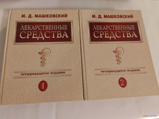 Машковский М.Д.   Лекарственные средства 1,2 книги