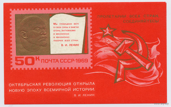 СССР 1969 52-я годовщина Октября Ленин 1блок