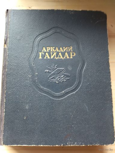 Книга Аркадий Гайдар 1948 год