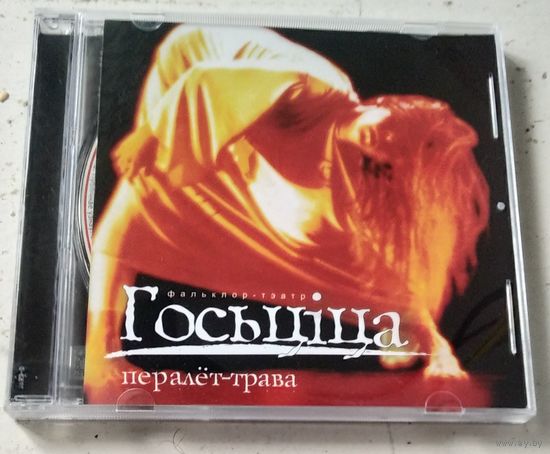 Госьціца – Пералёт-трава (2004, CD)