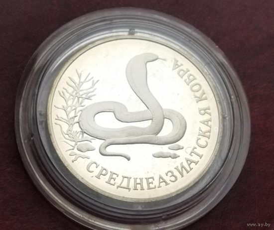 Серебро 0.900!Россия 1 рубль, 1994 Красная книга - Среднеазиатская кобра