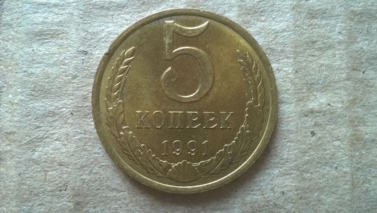 СССР 5 копеек, 1991"Л". (D-85)
