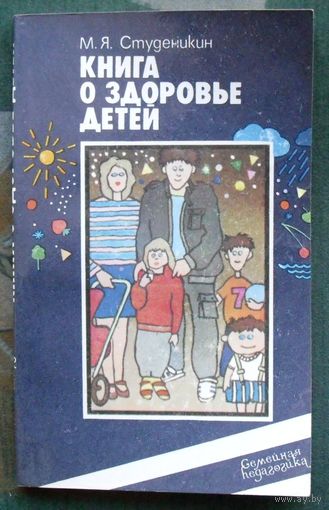 Книга о здоровье детей. М.Я. Студеникин. 1986.