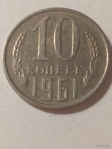 10 копеек СССР 1961