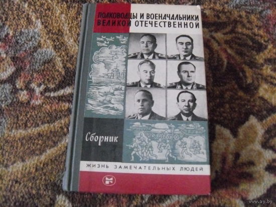 "Полководцы и военачальники Великой Отечественной",выпуск 3.