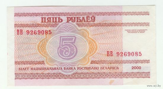 Беларусь 5 рублей 2000 год, серия ВВ