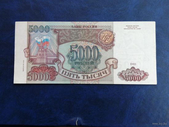 Россия 5000 рублей 1994