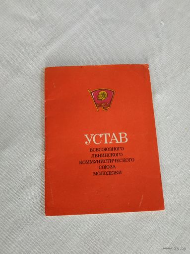 Устав ВЛКСМ 1982 г