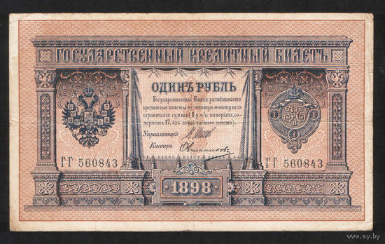 1 рубль 1898 Шипов Овчинников ГГ 560843 #0076