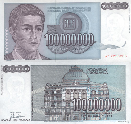 Югославия 100000000 Динар, 100 Миллионов Динар, 1993 UNС П1-425