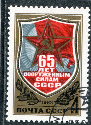 СССР 1983.. 65 лет Вооруженных сил