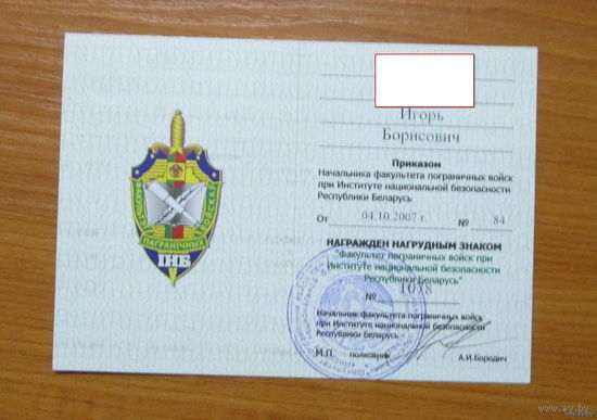 Удостоверение к знаку Факультет пограничных войск при институте национальной безопасности