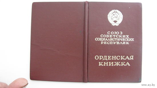 Удостоверение к  ордену  " Трудового красного знамени "