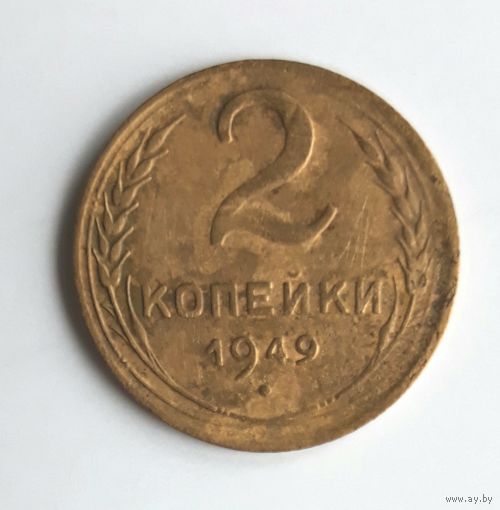 СССР. 2 копейки 1949 г.