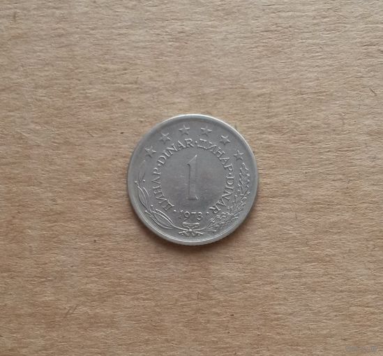 Югославия, 1 динар 1973 г.