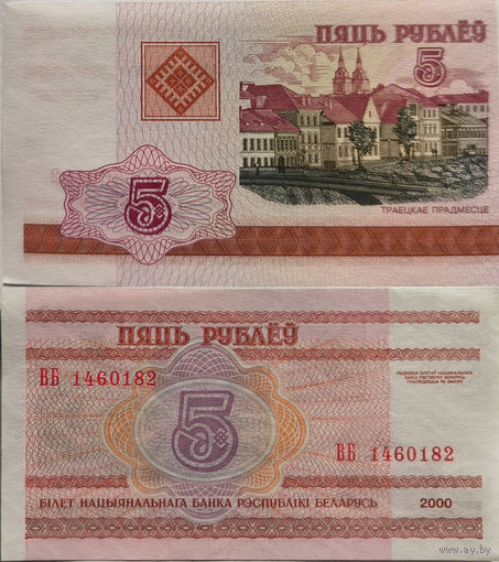 Беларусь 5 Рублей 2000 "ВБ" UNC П2-235