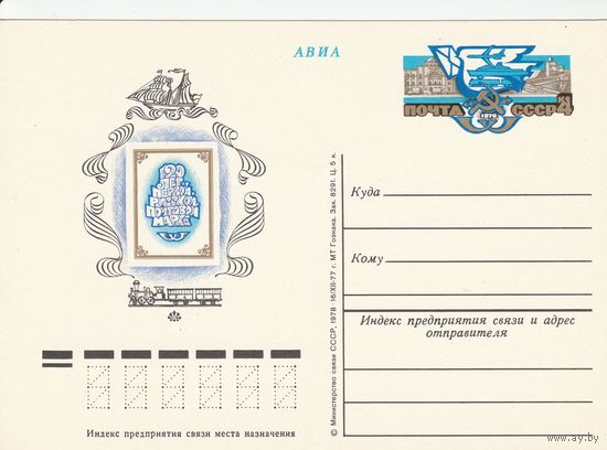 СССР 1978 ПК с ОМ 120 лет первой русской почтовой марке (о)