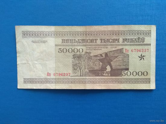 50000 рублей 1995 года. Беларусь. Серия Кп.