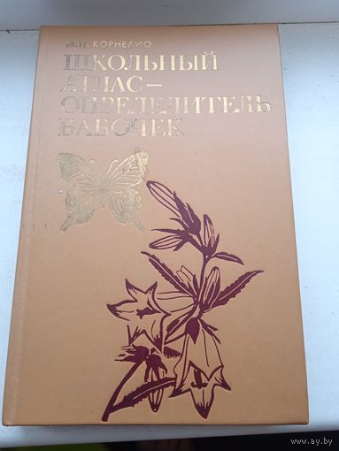 Бабочки Школьный атлас определитель бабочек 1986 год Мамаев и другие, бабочки