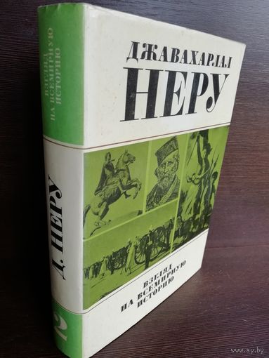 Джавахарлал Неру. Взгляд на всемирную историю Том 2