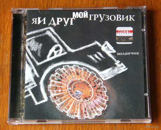 Я И Друг Мой Грузовик "Воланчик" (Audio CD - 2005)