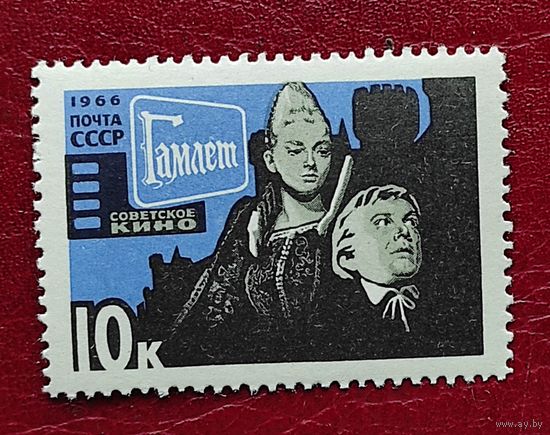 Марки СССР: Гамлет 1966