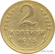 СССР 2 копейки 1955г.( скидки)( 1)