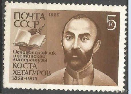 СССР 1989 Хетагуров. Писатель (**)