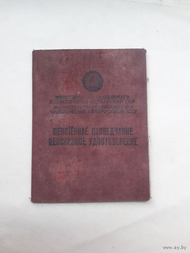 Пенсионное удостоверение Министерства социального обеспечения БССР ( Минск Красная Звезда)