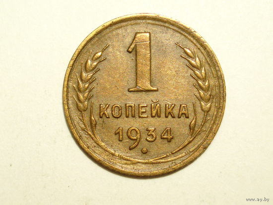 1 копейка 1934
