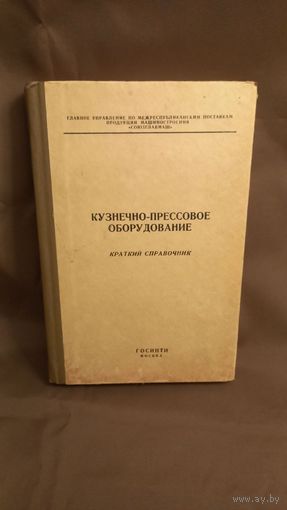 Кузнечно-прессовое оборудование Краткий справочник 1962 год