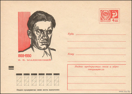 Художественный маркированный конверт СССР N 9104 (09.08.1973) 1893-1930  В.В. Маяковский